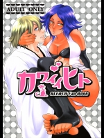 [トッドスペシャル(トッド小山田)] カワイイヒト (ブリーチ)