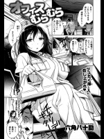 [六角八十助] オフィスむらむら