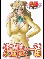 [暴走！！不発団 (高井美姫)] 沙姫様と一緒 (ToLOVEる-とらぶる-)