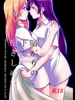 [むしやき!!]暗がりの下で抱きしめて (ラブライブ!)