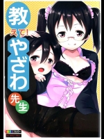[ヒツジ企画]教えて！やざわ先生(ラブライブ！)