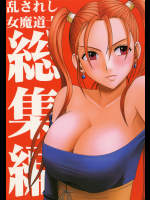  乱されし女魔道士総集編 