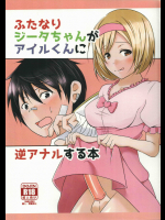 (C91) [びんぼうゆすり] ふたなりジータちゃんがアイルくんに逆アナルする本