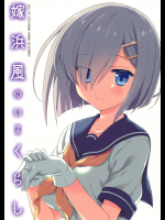 (C91) [VISTA (オダワラハコネ)] 嫁浜風のいるくらし (艦隊これくしょん -艦これ-)