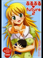 ぷるぷるfuture 2          