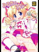 [夢先案内回覧版 (ひろひろき)] みるきいすたー (探偵オペラ ミルキィホームズ)