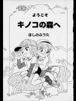 (成年コミック・雑誌) [ほしのふうた] ようこそキノコの森へ