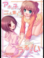 アホの子が二人集まればとにかくうるさい          