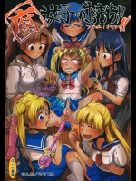 腐女子のおもちゃ。 (美少女戦士セーラームーン)_3