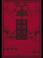 [大事なことは二回も言わない] 咲夜緊縛拘束 (東方Project)