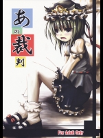 [きつねとぶどう] あの裁判