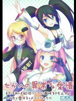 セガへの異常な愛情