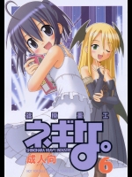 ネギな。6          