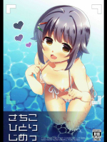 [keepON]さちこひとりじめっ (アイドルマスター シンデレラガールズ)