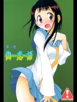 [うたひめ] 偽恋語 第二巻 (ニセコイ)