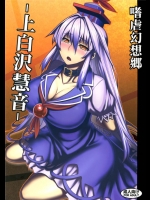 [アビオン村]嗜虐幻想郷-上白沢慧音-(東方 エロ)