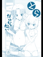 (C75) [まるあらい (新井和崎)] とらだけじゃない (とらドラ！)