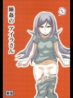 [アーアイル大董卓Z] 睡姦のアイラさん (ガンダムビルドファイターズ)_2