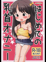 [うめっこ堂 (うめっこ)] はじめての乳首オナニー