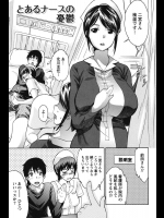 [ツカモリシュウジ] とあるナースの憂鬱