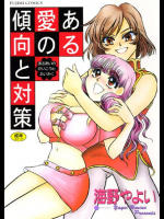 [海野やよい] ある愛の傾向と対策