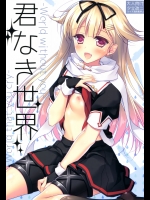 [FRAC(もとみやみつき)] 君なき世界 (艦隊これくしょん-艦これ-)_2