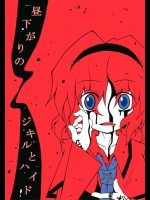 昼下がりのジキルとハイド          
