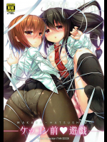 [猫じゃらされ]ケッコン前遊戯 (艦隊これくしょん -艦これ-)