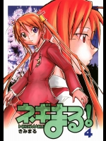 ネギまる！4          