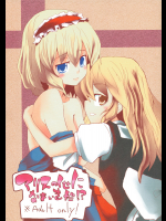 アリスのくせになまいきだ!?