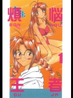[しいなくらぶ (六道阿修羅)] 煩悩王者1