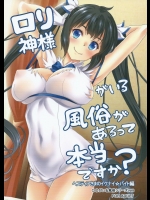 [スタジオあるた]ロリ神様がいる風俗があるって本当ですか？ ヘスティアさまのイケナイバイト編 (ダンジョンに出会いを求めるのは間違っているだろうか)