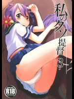 [ももかん]私のクソ提督3