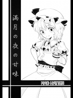[MAD HATTER] 満月の夜の甘味