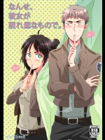 [Stealth (Yuu)] なんせ、彼女が照れ屋なもので。 （ Attack on Titan)