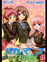 [聖リオ ] バカとマ○コと召喚獣