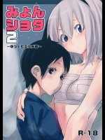[100円外務省(みりの)] みょんショタ2 ～ゆっくりエッチ編～ (東方Project)
