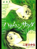 伝説の一般エロコミック・二宮ひかる「ハネムーンサラダ」１巻（抜けます！）