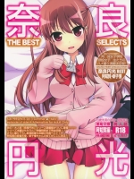 (C84) (同人誌) [SSB (まりりん)] 奈良円光 THE BEST (咲-Saki-)_2