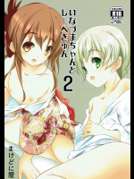 [まけどに屋]いなづまちゃんとレーベきゅん2 (艦隊これくしょん -艦これ-)
