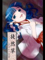 [日本ワルワル同盟]徒然草