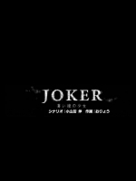 [おりょう] JOKER(前編)