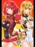 [Take Out (是露巣)] 炎ト光 (ゼノブレイド2)