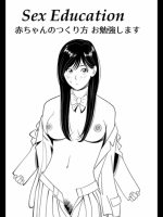 赤ちゃんのつくり方お勉強します