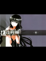 [はくばじん (こさ)] 復活祈願 (ぬらりひょんの孫)