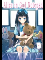 鳴海との関係に完全に依存してしまったアリスがコスプレで気を引いてイチャラブSEXしまくるｗｗｗ …うん。天使だ。【神様のメモ帳 同人誌・エロ漫画】