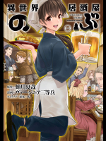 [ヴァージニア二等兵×蝉川夏哉×転] 異世界居酒屋「のぶ」 第01巻