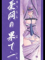 [山文京伝] ・・憂悶の果てp1_7
