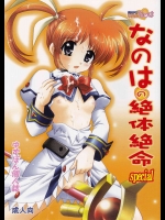 なのはの絶体絶命Special          