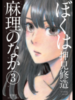 [押見修造] ぼくは麻理のなか 第03巻